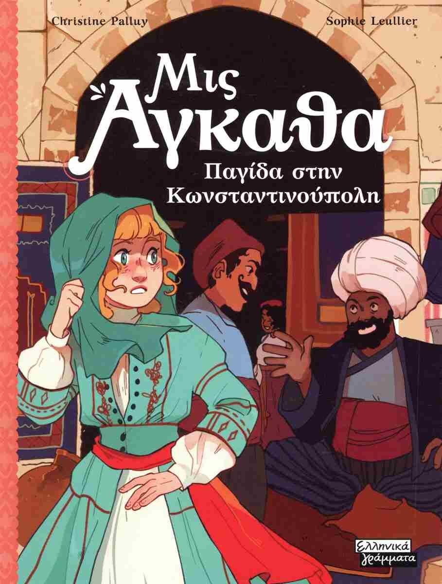 ΜΙΣ ΑΓΚΑΘΑ 6: ΠΑΓΙΔΑ ΣΤΗΝ ΚΩΝΣΤΑΝΤΙΝΟΥΠΟΛΗ