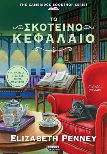 ΤΟ ΣΚΟΤΕΙΝΟ ΚΕΦΑΛΑΙΟ