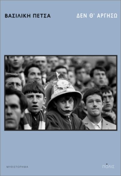 ΔΕΝ Θ’ ΑΡΓΗΣΩ