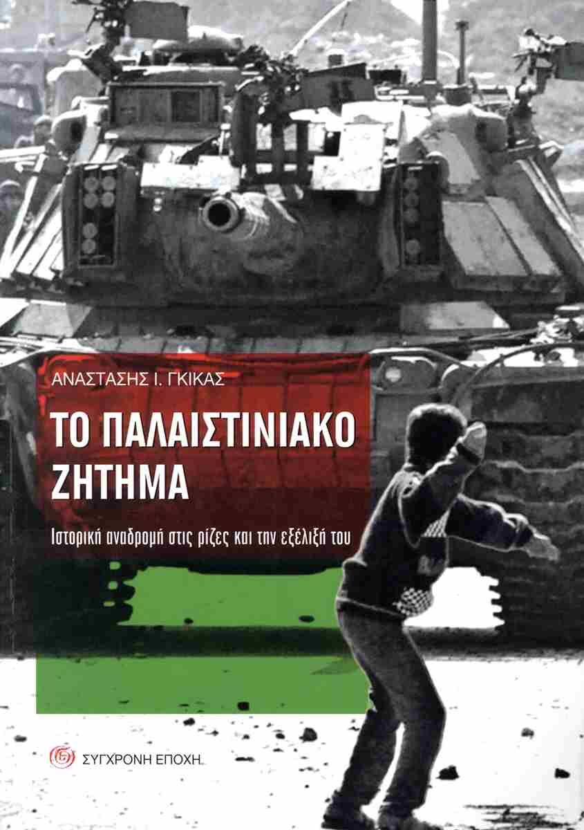 ΤΟ ΠΑΛΑΙΣΤΙΝΙΑΚΟ ΖΗΤΗΜΑ