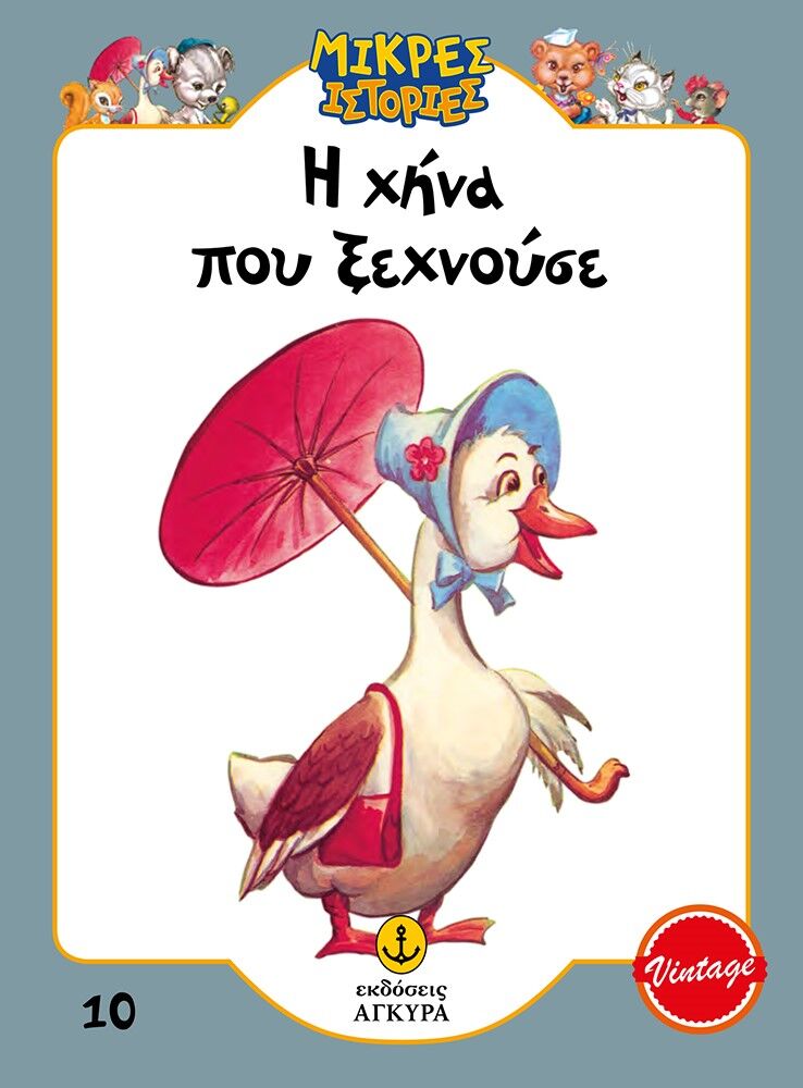 Η ΧΗΝΑ ΠΟΥ ΞΕΧΝΟΥΣΕ