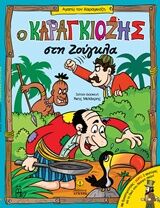 Ο ΚΑΡΑΓΚΙΟΖΗΣ ΣΤΗ ΖΟΥΓΚΛΑ ΑΓΑΠΩ ΤΟΝ ΚΑΡΑΓΚΙΟΖΗ