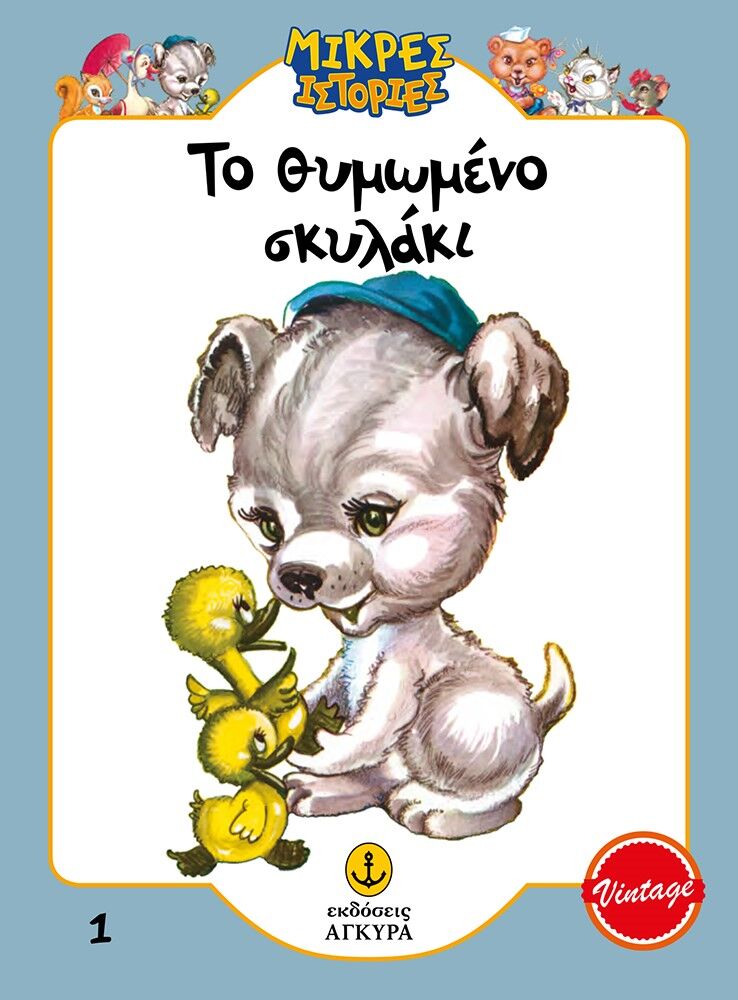 ΤΟ ΘΥΜΩΜΕΝΟ ΣΚΥΛΑΚΙ