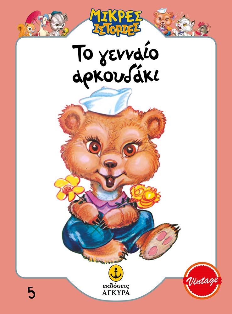 ΤΟ ΓΕΝΝΑΙΟ ΑΡΚΟΥΔΑΚΙ ΤΟ ΓΕΝΝΑΙΟ ΑΡΚΟΥΔΑΚΙ