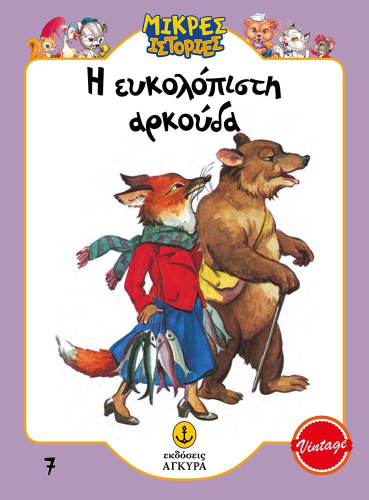 Η ΕΥΚΟΛΟΠΙΣΤΗ ΑΡΚΟΥΔΑ