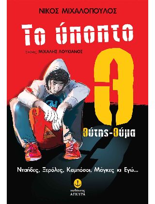 ΤΟ ΥΠΟΠΤΟ Θ:ΘΥΤΗΣ-ΘΥΜΑ NΤΑΗΔΕΣ, ΞΕΡΟΛΕΣ, ΚΑΜΠΟΣΟΙ, ΜΑΓΚΕΣ ΚΙ ΕΓΩ…