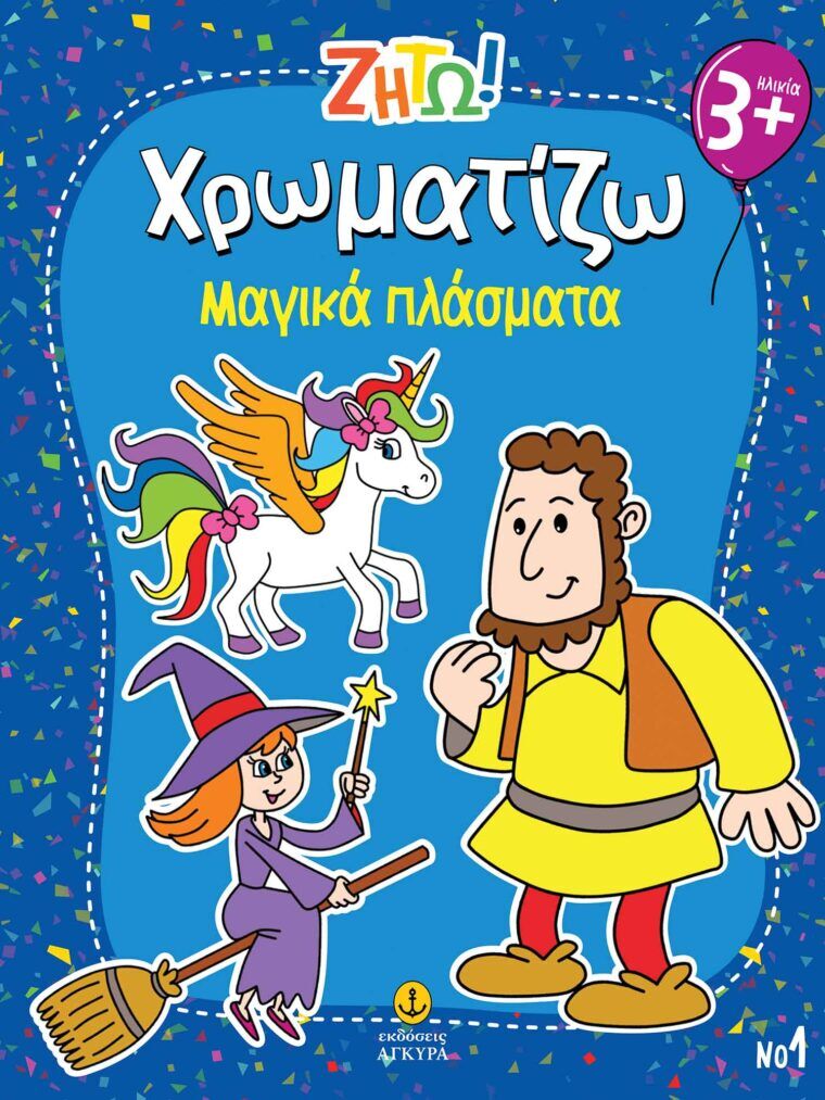 ΖΗΤΩ ΧΡΩΜΑΤΙΖΩ: ΜΑΓΙΚΑ ΠΛΑΣΜΑΤΑ