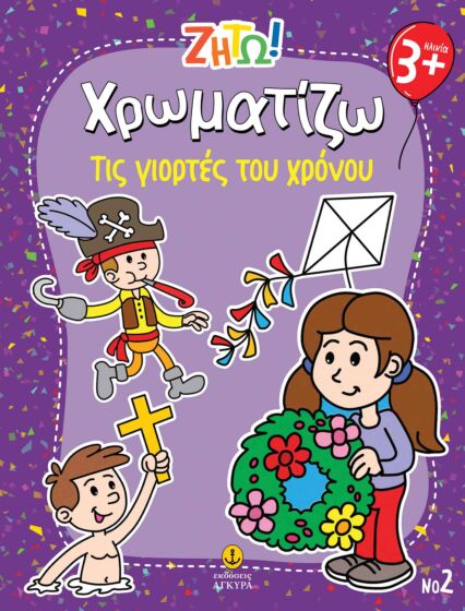 ΖΗΤΩ ΧΡΩΜΑΤΙΖΩ: ΤΙΣ ΓΙΟΡΤΕΣ ΤΟΥ ΧΡΟΝΟΥ