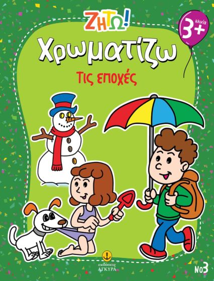 ΖΗΤΩ ΧΡΩΜΑΤΙΖΩ: ΤΙΣ ΕΠΟΧΕΣ ΖΗΤΩ ΧΡΩΜΑΤΙΖΩ: ΤΙΣ ΕΠΟΧΕΣ