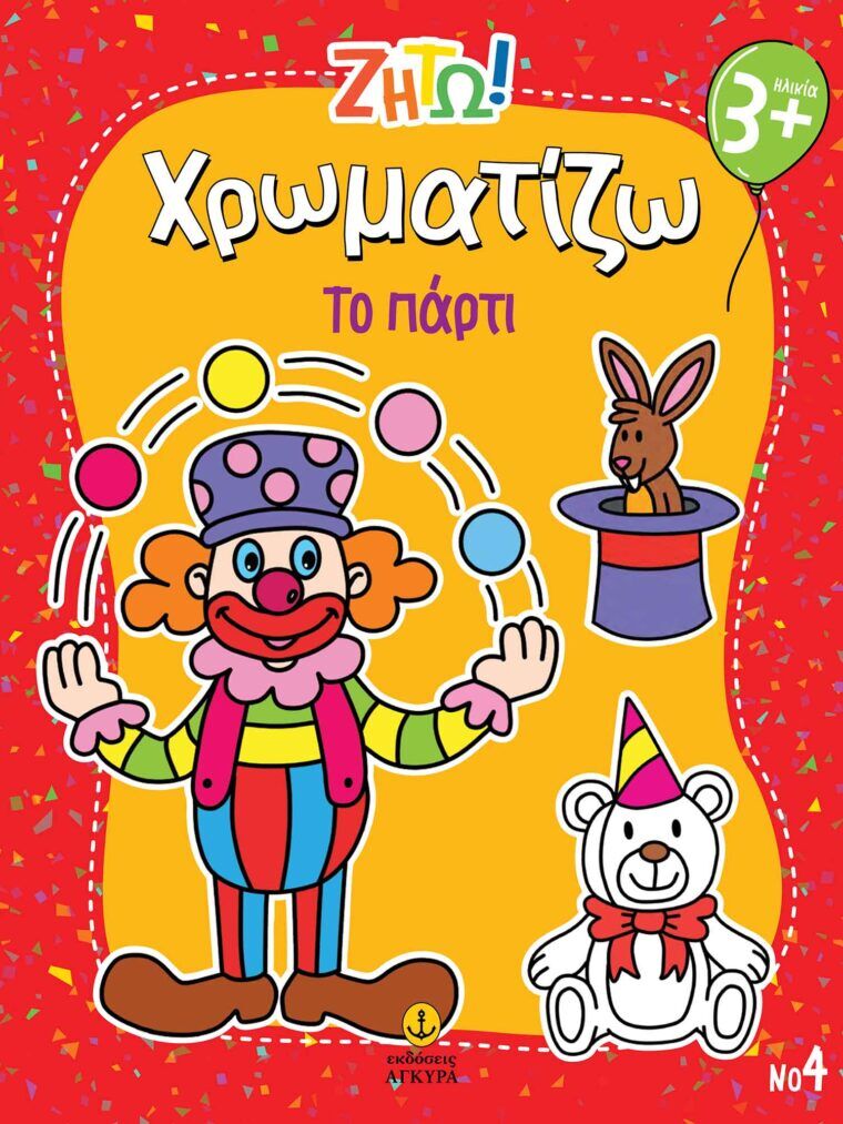 ΖΗΤΩ ΧΡΩΜΑΤΙΖΩ: ΤΟ ΠΑΡΤΙ