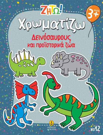 ΖΗΤΩ ΧΡΩΜΑΤΙΖΩ: ΔΕΙΝΟΣΑΥΡΟΥΣ