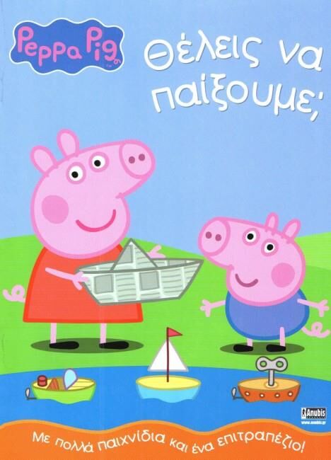 ΠΕΠΠΑ ΤΟ ΓΟΥΡΟΥΝΑΚΙ: ΘΕΛΕΙΣ ΝΑ ΠΑΙΞΟΥΜΕ;