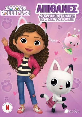 Gabby’s Dollhouse – Απίθανες δραστηριότητες και ζωγραφιές