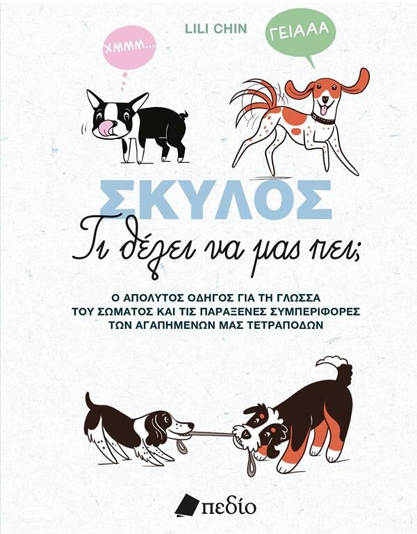 ΣΚΥΛΟΣ: ΤΙ ΘΕΛΕΙ ΝΑ ΜΑΣ ΠΕΙ;