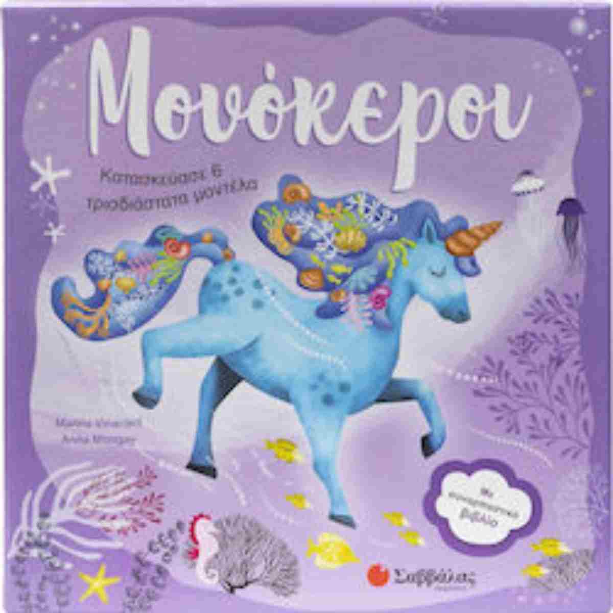 Μονόκεροι , Κατασκεύασε 6 τρισδιάστατα μοντέλα – με συναρπαστικό βιβλίο