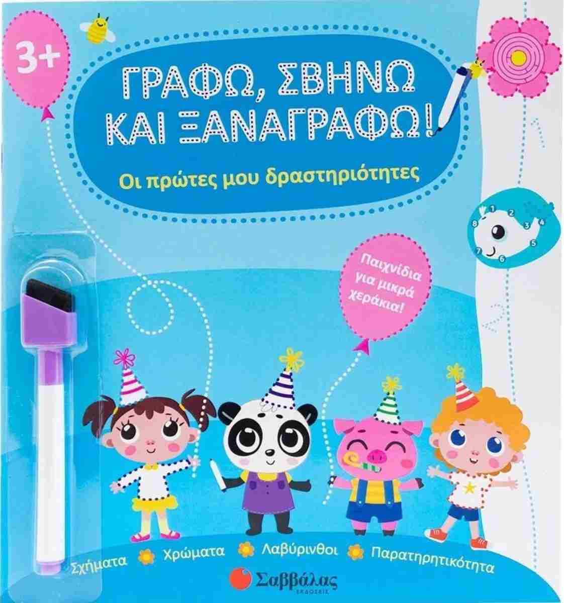 Οι πρώτες μου δραστηριότητες Γράφω, σβήνω και ξαναγράφω!