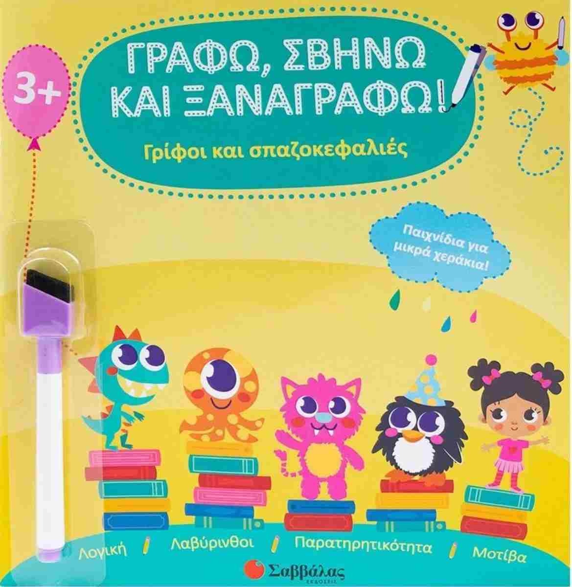 Γρίφοι και σπαζοκεφαλιές Γράφω, σβήνω και ξαναγράφω!