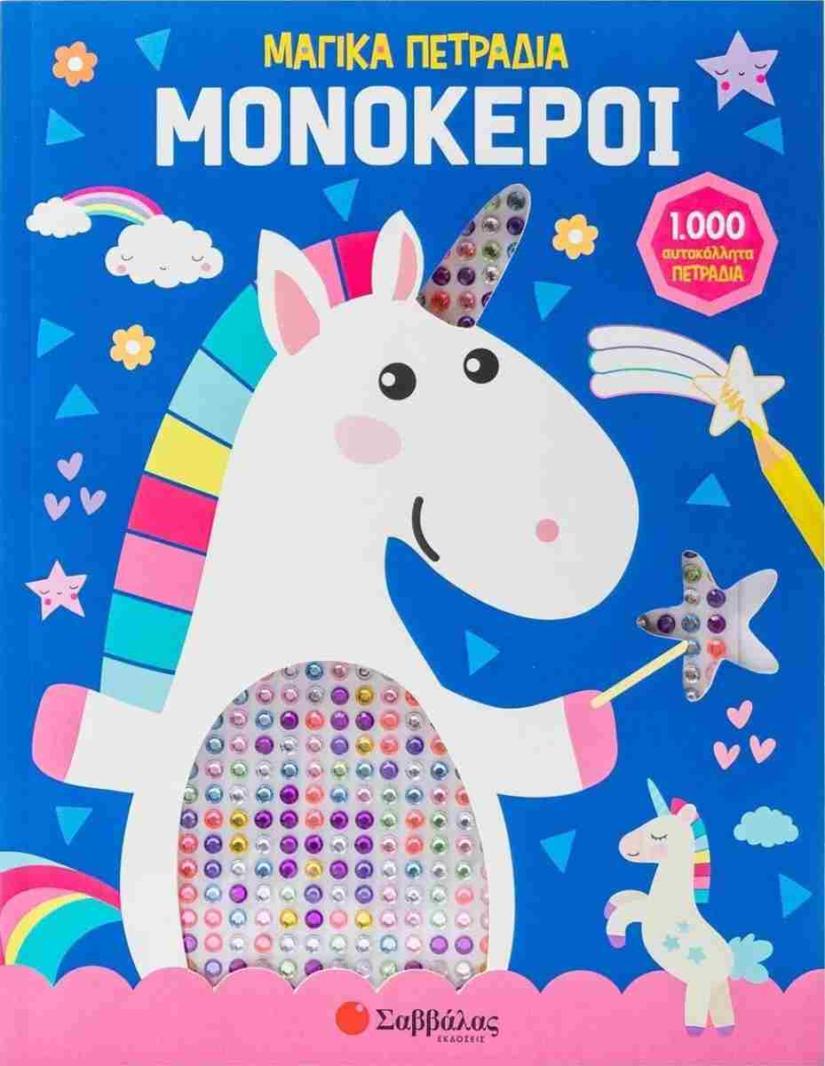 Μαγικά πετράδια μονόκεροι 1000 Αυτοκόλλητα πετράδια