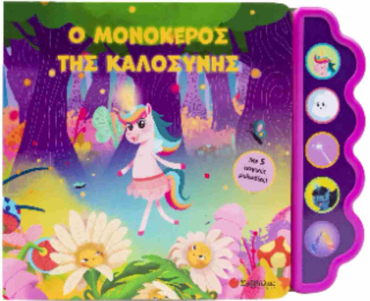 Ο Μονόκερος Της Καλοσύνης, Με 5 μαγικές μελωδίες!