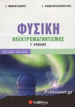 ΦΥΣΙΚΗ ΗΛΕΚΤΡΟΜΑΓΝΗΤΙΣΜΟΣ