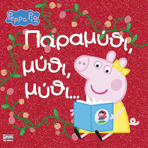 Peppa Pig Μύθι Μύθι