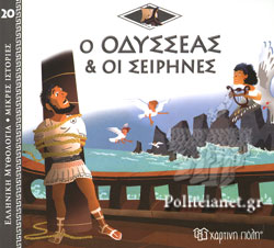 ΕΛΛΗΝΙΚΗ ΜΥΘΟΛΟΓΙΑ – ΜΙΚΡΕΣ ΙΣΤΟΡΙΕΣ 20: Ο ΟΔΥΣΣΕΑΣ ΚΑΙ ΟΙ ΣΕΙΡΗΝΕΣ