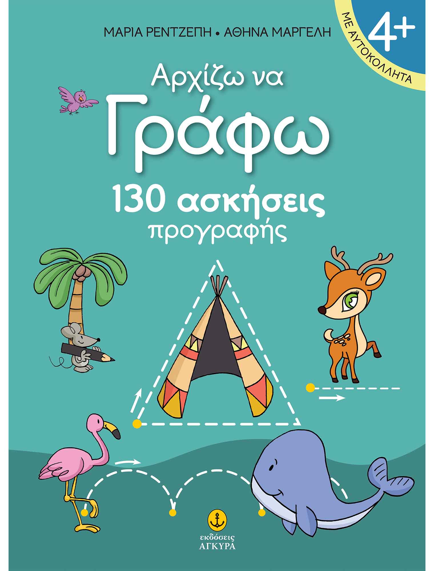 Αρχίζω να γράφω, 130 ασκήσεις προγραφής και αυτοκόλλητα