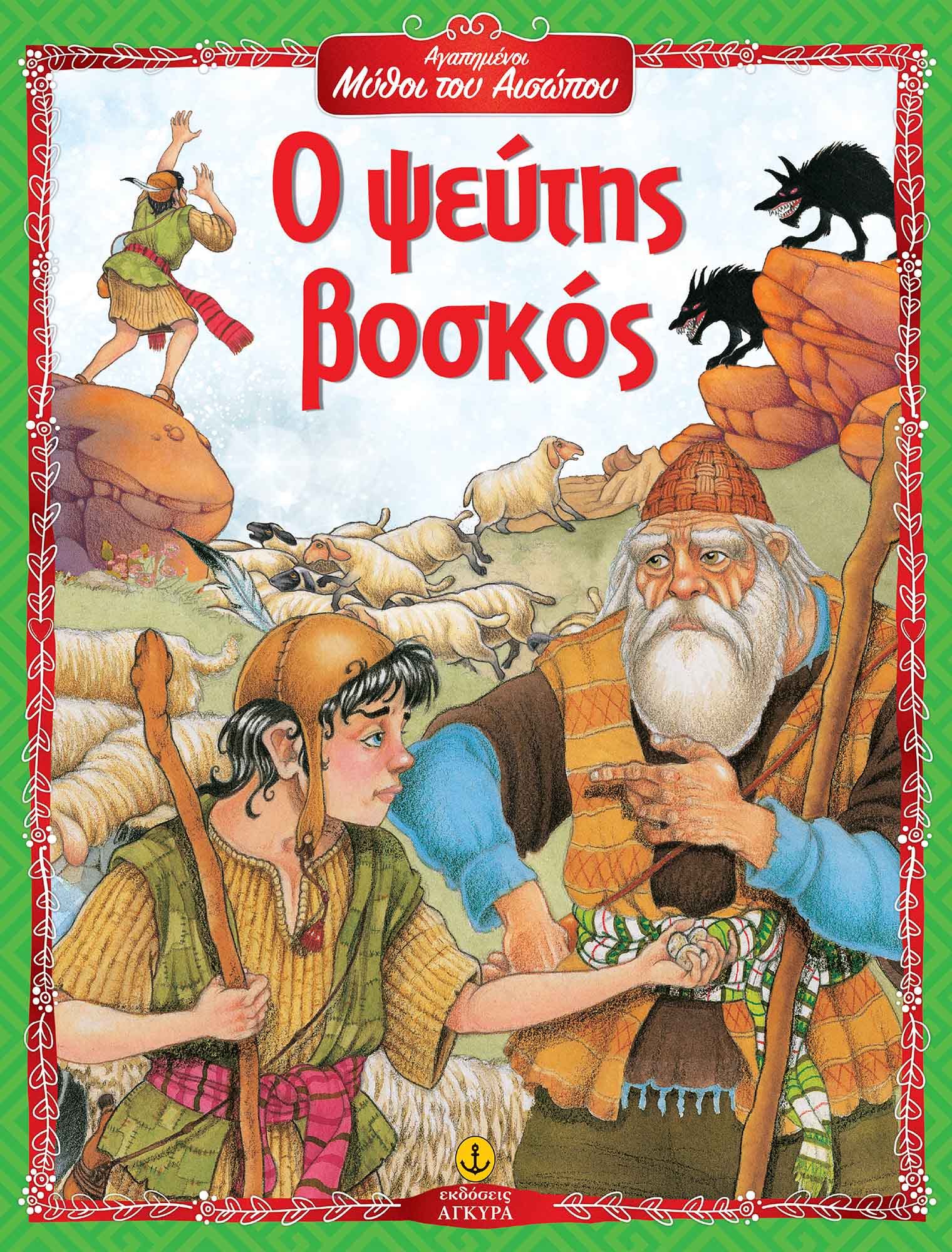 Ο ΨΕΥΤΗΣ ΒΟΣΚΟΣ