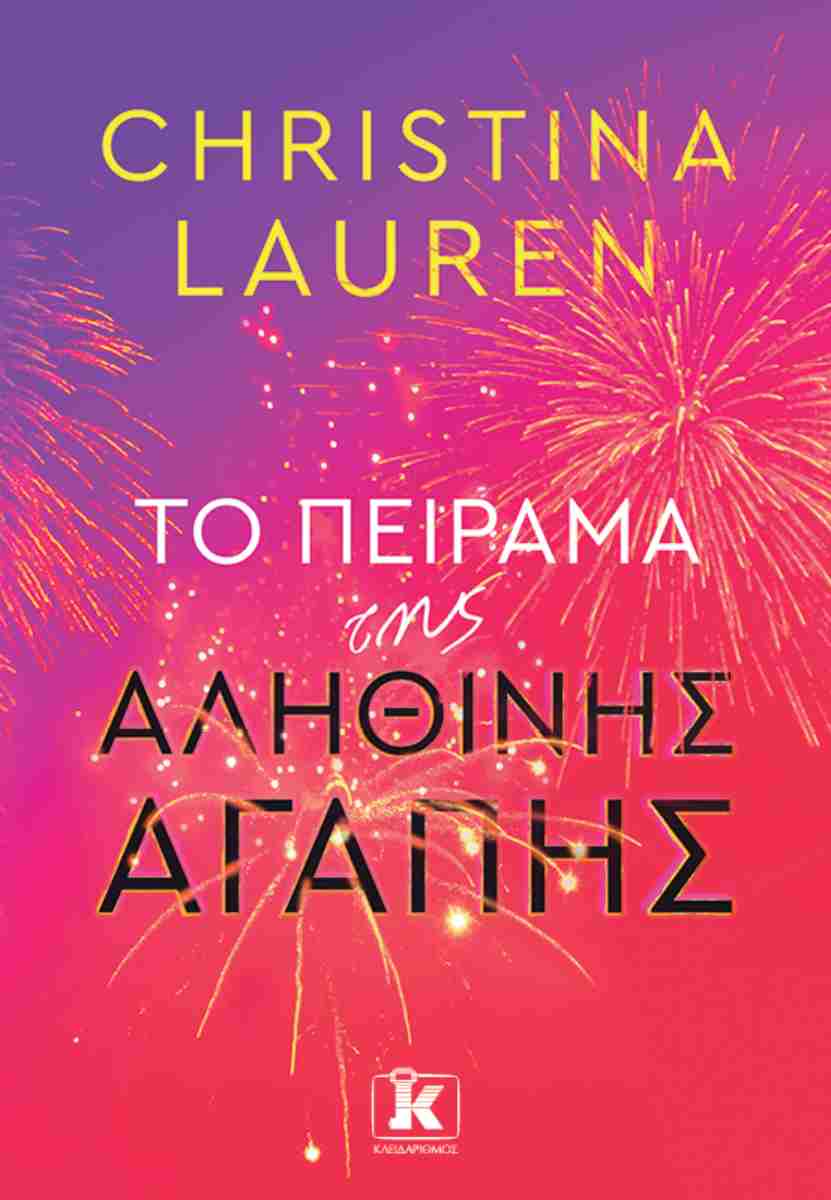 ΤΟ ΠΕΙΡΑΜΑ ΤΗΣ ΑΛΗΘΙΝΗΣ ΑΓΑΠΗΣ