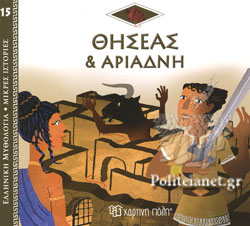 ΕΛΛΗΝΙΚΗ ΜΥΘΟΛΟΓΙΑ – ΜΙΚΡΕΣ ΙΣΤΟΡΙΕΣ 15: Ο ΘΗΣΕΑΣ ΚΑΙ Η ΑΡΙΑΔΝΗ