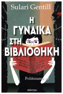 Η ΓΥΝΑΙΚΑ ΣΤΗ ΒΙΒΛΙΟΘΗΚΗ