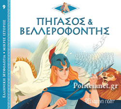ΠΗΓΑΣΟΣ ΚΑΙ ΒΕΛΛΕΡΟΦΟΝΤΗΣ