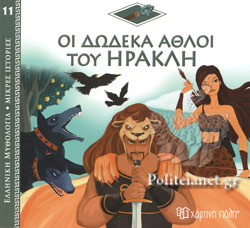 ΕΛΛΗΝΙΚΗ ΜΥΘΟΛΟΓΙΑ – ΜΙΚΡΕΣ ΙΣΤΟΡΙΕΣ 11: ΟΙ ΔΩΔΕΚΑ ΑΘΛΟΙ ΤΟΥ ΗΡΑΚΛΗ
