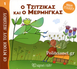 ΜΥΘΟΙ ΤΟΥ ΑΙΣΩΠΟΥ – ΜΙΚΡΗ ΣΥΛΛΟΓΗ 1: Ο ΤΖΙΤΖΙΚΑΣ ΚΑΙ Ο ΜΕΡΜΗΓΚΑΣ
