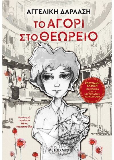 ΤΟ ΑΓΟΡΙ ΣΤΟ ΘΕΩΡΕΙΟ – ΕΠΕΤΕΙΑΚΗ ΕΚΔΟΣΗ ΤΟ ΑΓΟΡΙ ΣΤΟ ΘΕΩΡΕΙΟ – ΕΠΕΤΕΙΑΚΗ ΕΚΔΟΣΗ