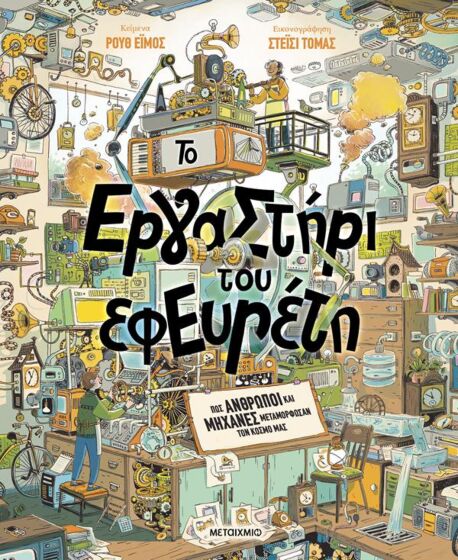 ΤΟ ΕΡΓΑΣΤΗΡΙΟ ΤΟΥ ΕΦΕΥΡΕΤΗ