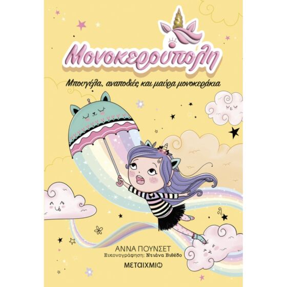 Μονοκερούπολη, Μπουγέλα Αναποδιές και Μονοκεράκια