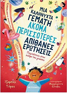 ΜΙΑ ΚΑΛΗΝΥΧΤΑ ΓΕΜΑΤΗ ΑΚΟΜΑ ΠΕΡΙΣΣΟΤΕΡΕΣ ΑΠΙΘΑΝΕΣ ΕΡΩΤΗΣΕΙΣ