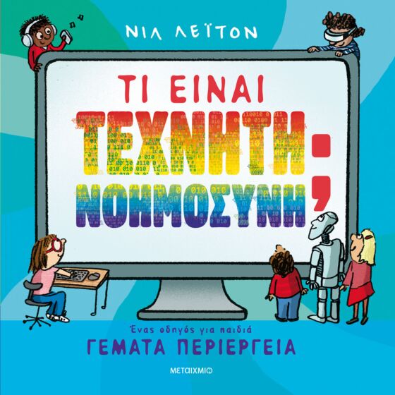 Τι είναι Τεχνητή Νοημοσύνη;, Ένας οδηγός για Παιδιά Γεμάτα Περιέργεια