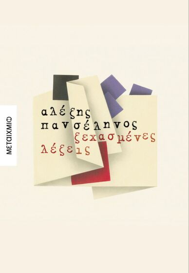 Ξεχασμένες Λέξεις