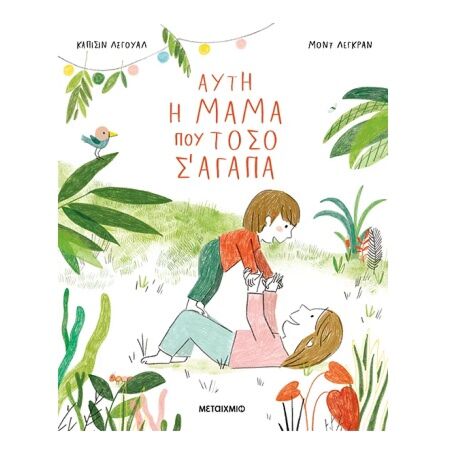 ΑΥΤΗ Η ΜΑΜΑ ΠΟΥ ΤΟΣΟ Σ’ ΑΓΑΠΑ