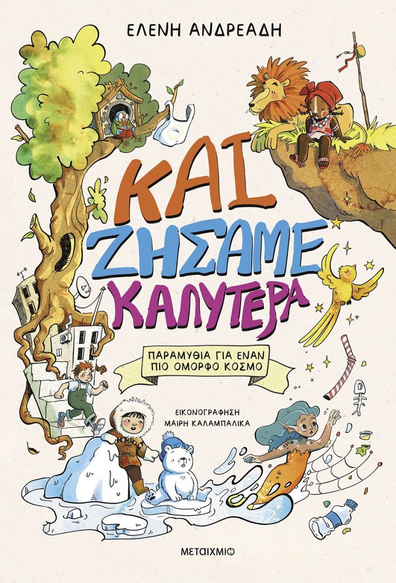 ΚΑΙ ΖΗΣΑΜΕ ΚΑΛΥΤΕΡΑ – ΠΑΡΑΜΥΘΙΑ ΓΙΑ ΕΝΑΝ ΠΙΟ ΟΜΟΡΦΟ ΚΟΣΜΟ