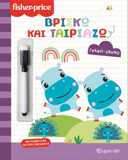 FISHER PRICE-ΓΡΑΦΩ ΣΒΗΝΩ: ΒΡΙΣΚΩ ΚΑΙ ΤΑΙΡΙΑΖΩ
