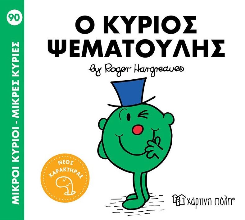ΜΙΚΡΟΙ ΚΥΡΙΟΙ – ΜΙΚΡΕΣ ΚΥΡΙΕΣ 90: Ο ΚΥΡΙΟΣ ΨΕΜΑΤΟΥΛΗΣ