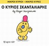 ΜΙΚΡΟΙ ΚΥΡΙΟΙ – ΜΙΚΡΕΣ ΚΥΡΙΕΣ 14: Ο ΚΥΡΙΟΣ ΣΚΑΝΤΑΛΙΑΡΗΣ