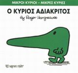 ΜΙΚΡΟΙ ΚΥΡΙΟΙ – ΜΙΚΡΕΣ ΚΥΡΙΕΣ 22: Ο ΚΥΡΙΟΣ ΑΔΙΑΚΡΙΤΟΣ