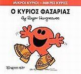 ΜΙΚΡΟΙ ΚΥΡΙΟΙ – ΜΙΚΡΕΣ ΚΥΡΙΕΣ 34: Ο ΚΥΡΙΟΣ ΦΑΣΑΡΙΑΣ
