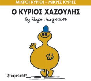 ΜΙΚΡΟΙ ΚΥΡΙΟΙ – ΜΙΚΡΕΣ ΚΥΡΙΕΣ 43: Ο ΚΥΡΙΟΣ ΧΑΖΟΥΛΗΣ