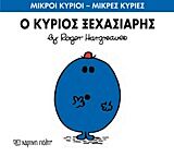ΜΙΚΡΟΙ ΚΥΡΙΟΙ – ΜΙΚΡΕΣ ΚΥΡΙΕΣ 46: Ο ΚΥΡΙΟΣ ΞΕΧΑΣΙΑΡΗΣ
