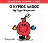 ΜΙΚΡΟΙ ΚΥΡΙΟΙ – ΜΙΚΡΕΣ ΚΥΡΙΕΣ 63: Ο ΚΥΡΙΟΣ ΛΑΘΟΣ